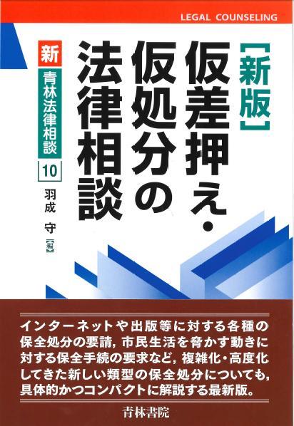 仮差押え・仮処分の法律相談〔新版〕