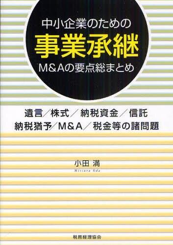 中小企業のための事業承継M＆Aの要点総まとめ