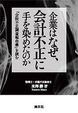 企業はなぜ、会計不正に手を染めたのか