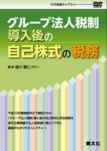 グループ法人税制導入後の自己株式の税務