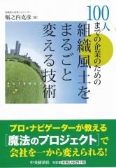 100人までの企業のための組織風土をまるごと変える技術