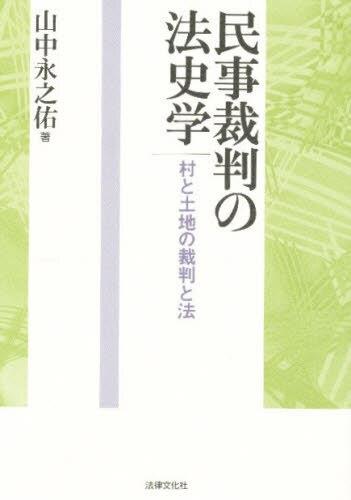 民事裁判の法史学