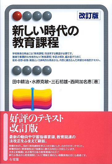 新しい時代の教育課程〔改訂版〕