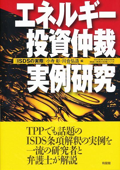 エネルギー投資仲裁・実例研究
