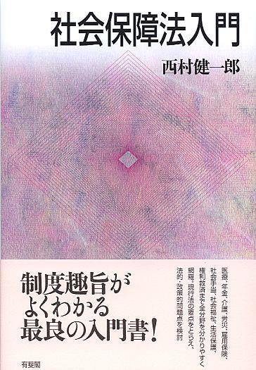 社会保障法入門