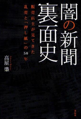 闇の新聞裏面史