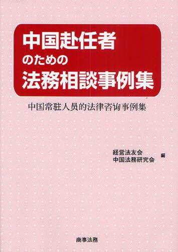 中国赴任者のための法務相談事例集