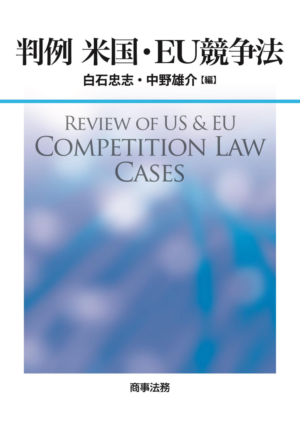 判例　米国・EU競争法