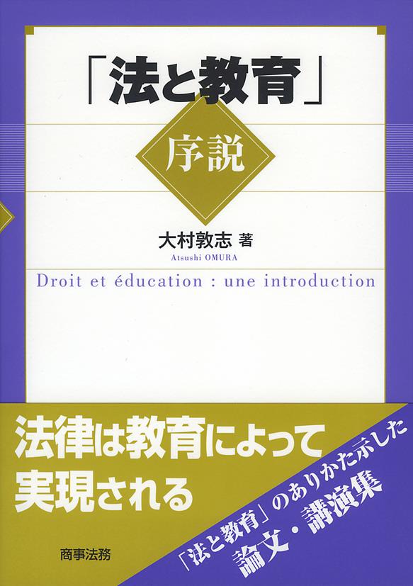 「法と教育」序説