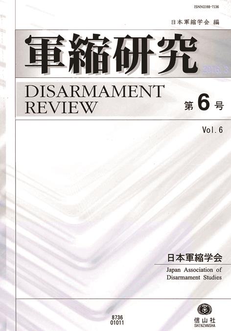 軍縮研究 第6号 2016.3