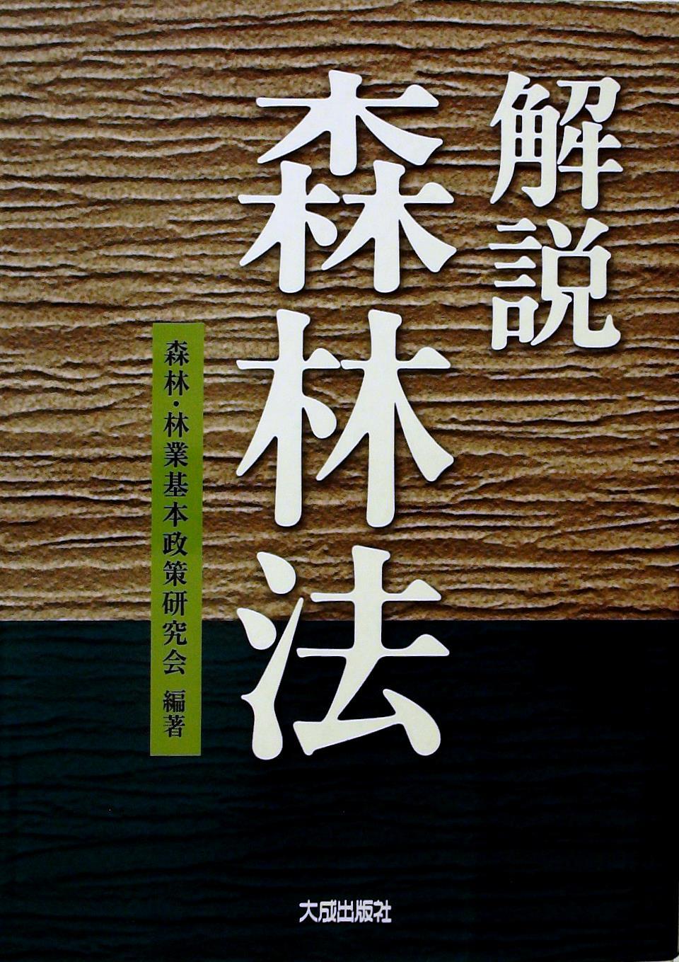 解説森林法