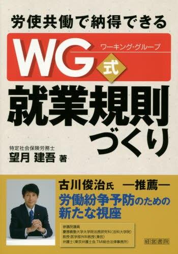 労使共働で納得できる WG式就業規則づくり