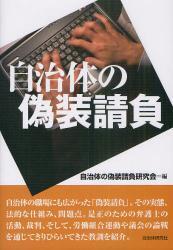 自治体の偽装請負