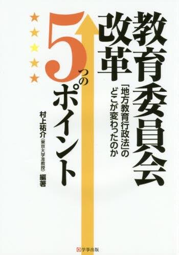 教育委員会改革5つのポイント