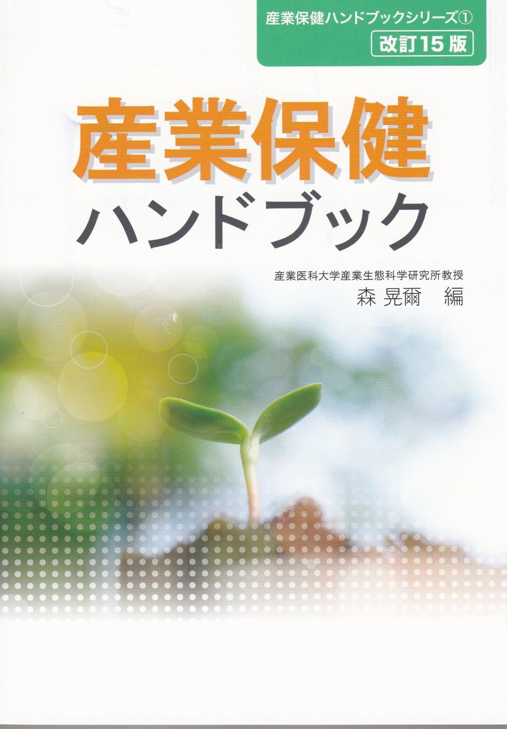 産業保健ハンドブック〔改訂15版〕