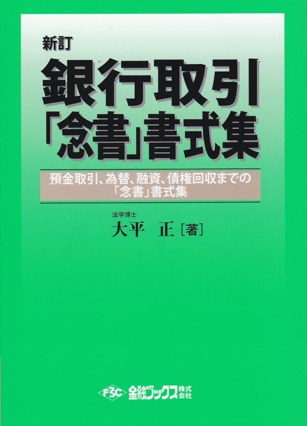 新訂　銀行取引「念書」書式集