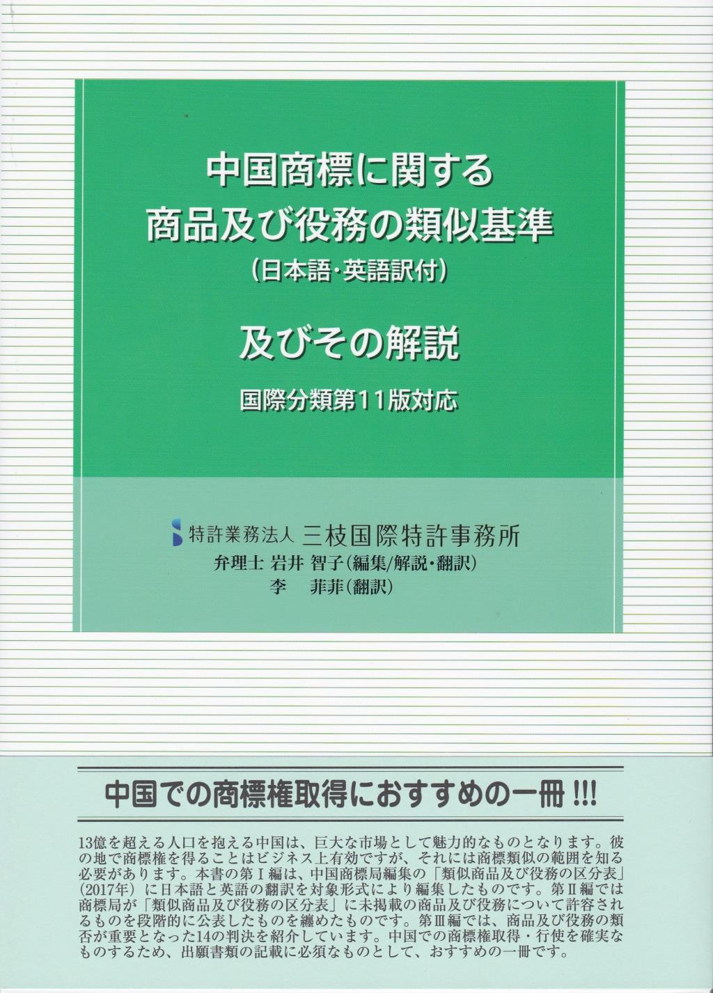 中国商標に関する商品及び役務の類似基準（日本語・英語訳付）及びその解説