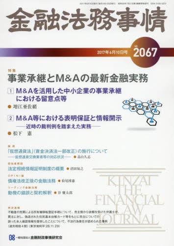 金融法務事情 No.2067 2017年6月10日号