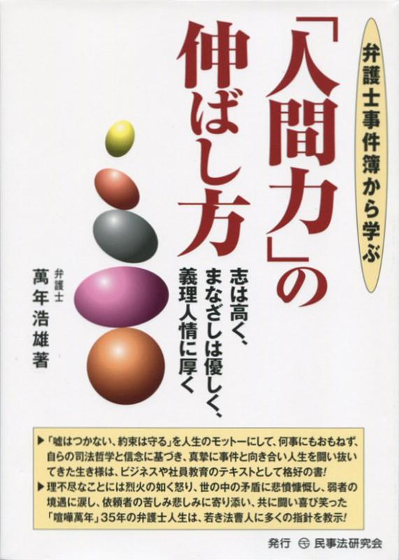 弁護士事件簿から学ぶ「人間力」の伸ばし方