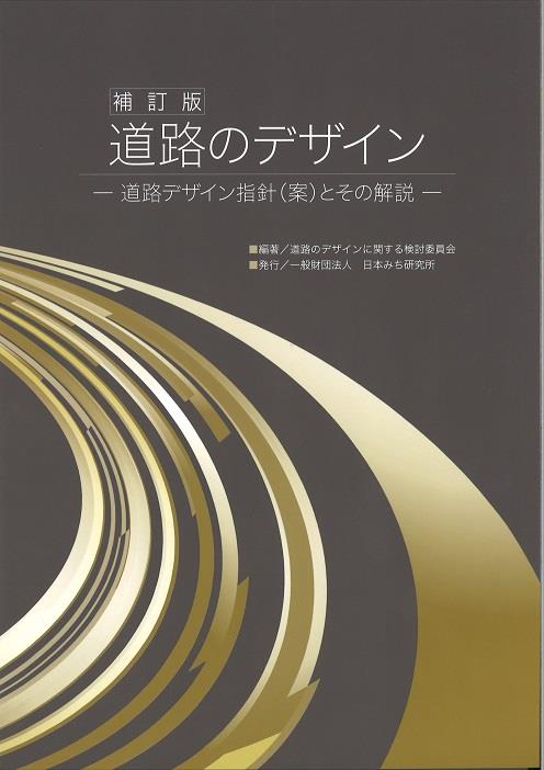 道路のデザイン〔補訂版〕