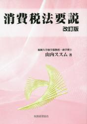 消費税法要説〔改訂版〕