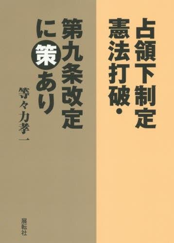 占領下制定憲法打破・第九条改訂に策あり
