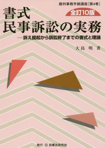 書式 民事訴訟の実務〔全訂10版〕