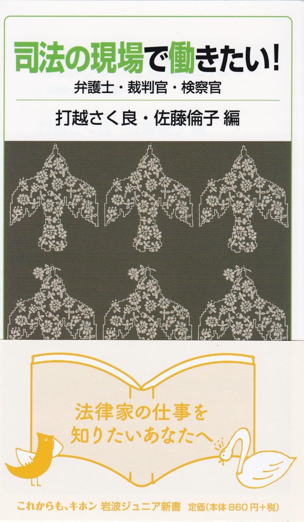 司法の現場で働きたい！