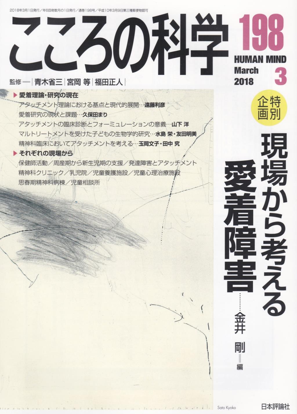 こころの科学 198号 March.2018