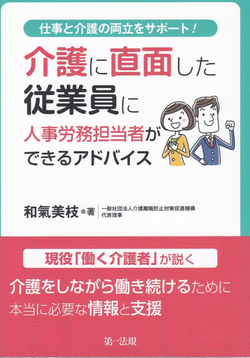 介護に直面した従業員に人事労務担当者ができるアドバイス