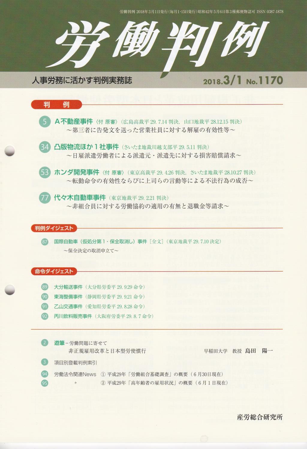 労働判例 2018年3/1号 通巻1170号