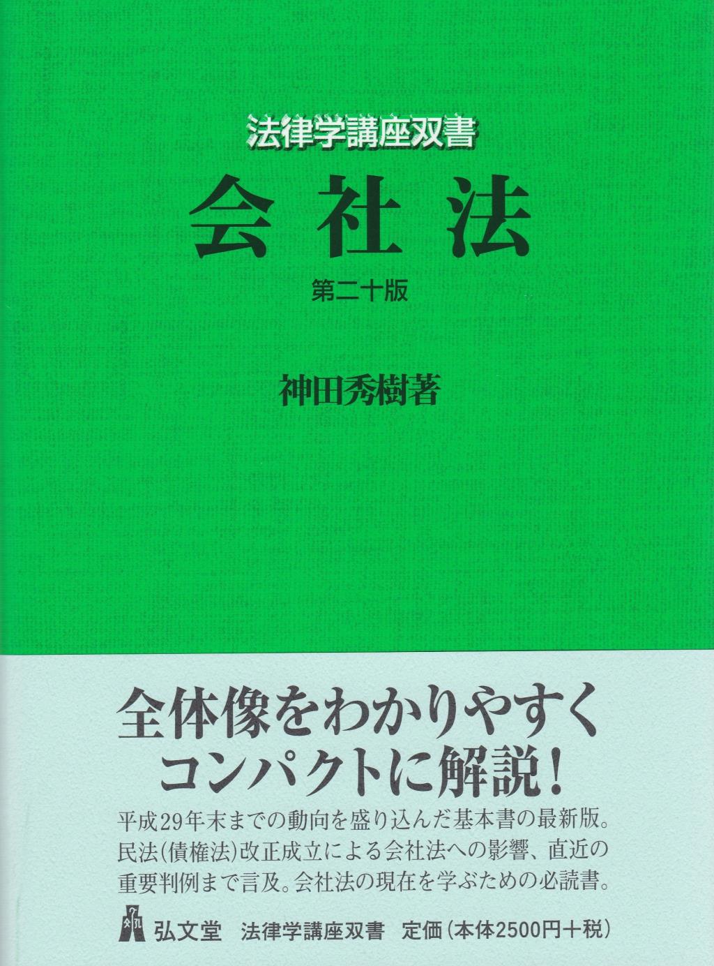 会社法〔第二十版〕