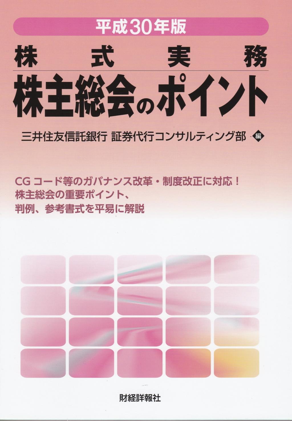 平成30年版　株主総会のポイント