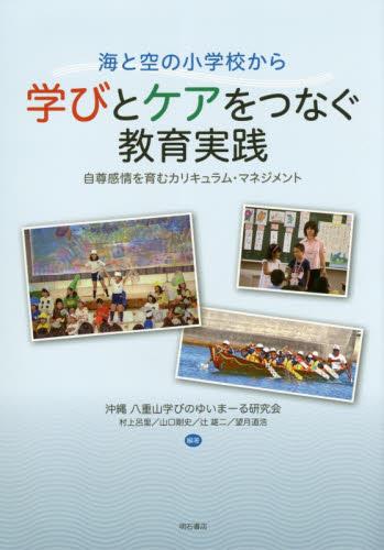 海と空の小学校から　学びとケアをつなぐ教育実践