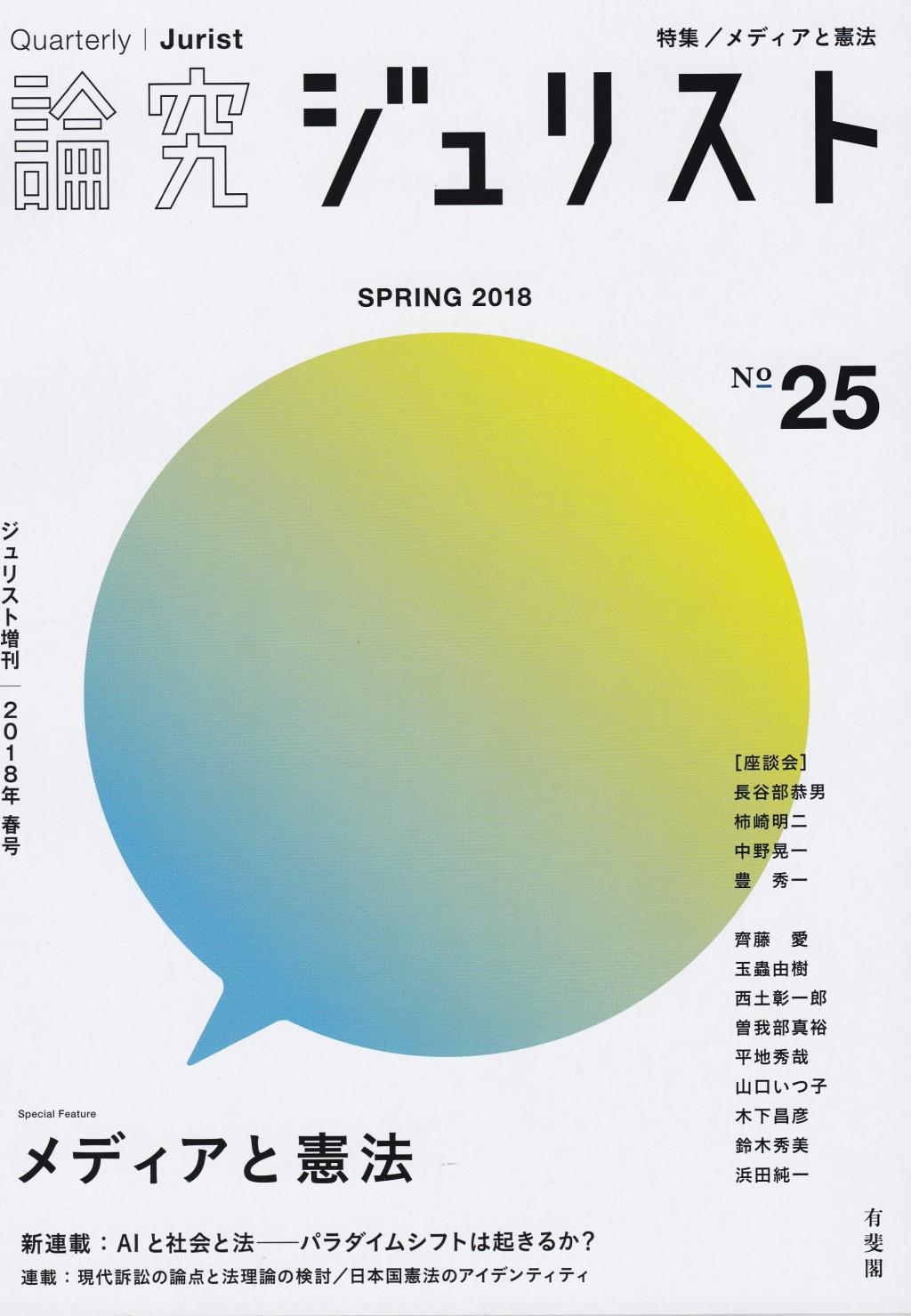 論究ジュリスト 2018年春号 No.25