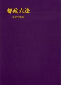 都政六法　平成30年版