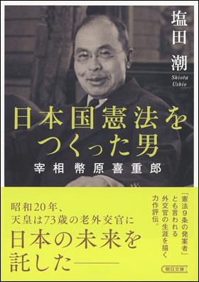 日本国憲法をつくった男
