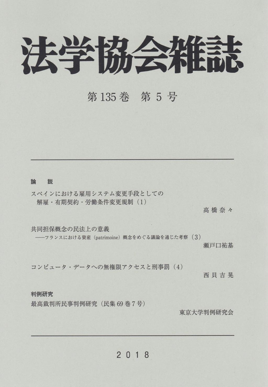 法学協会雑誌 第135巻 第5号 2018年5月