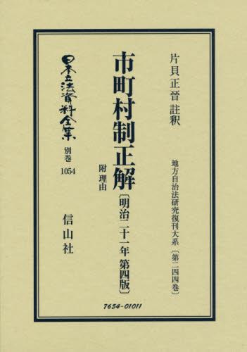 市町村制正解　附理由〔明治21年第4版〕復刻版