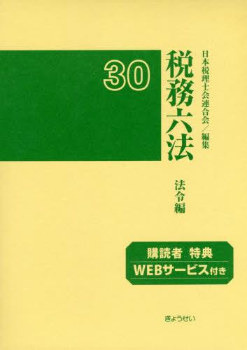 税務六法［法令編］平成30年版 2巻セット
