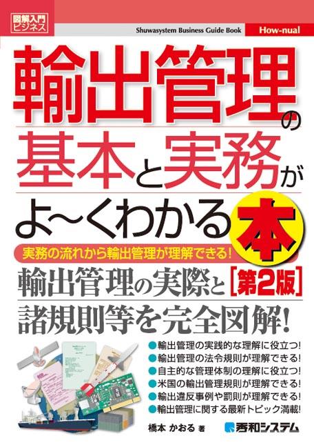 輸出管理の基本と実務がよ～くわかる本〔第2版〕