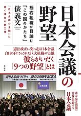 日本会議の野望
