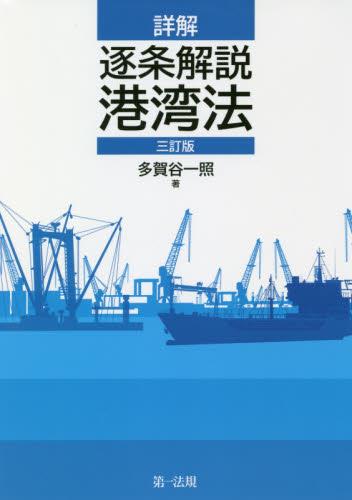詳解　逐条解説　港湾法〔三訂版〕
