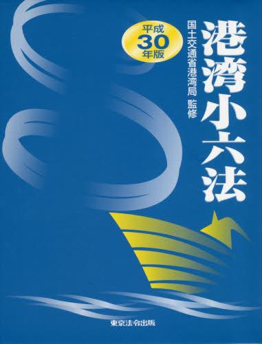 平成30年版　港湾小六法