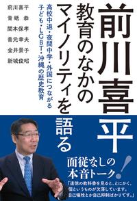 前川喜平　教育のなかのマイノリティを語る