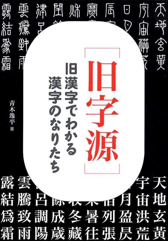 旧字源