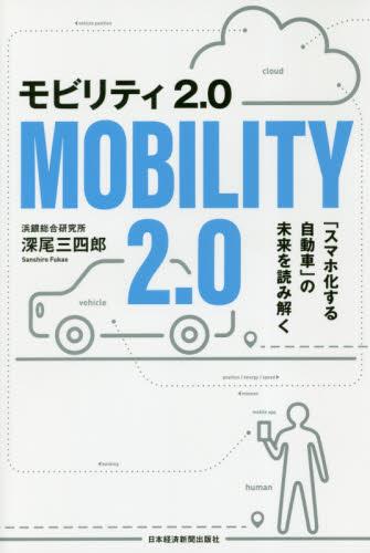 モビリティ2．0