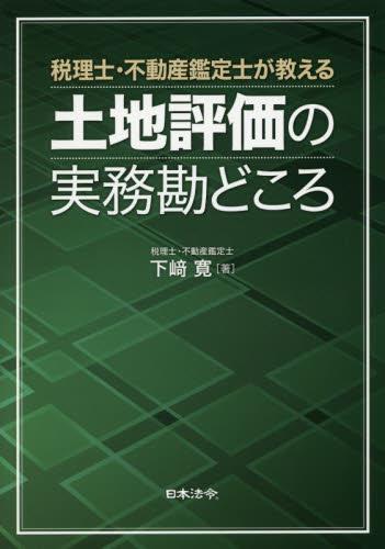 土地評価の実務勘どころ