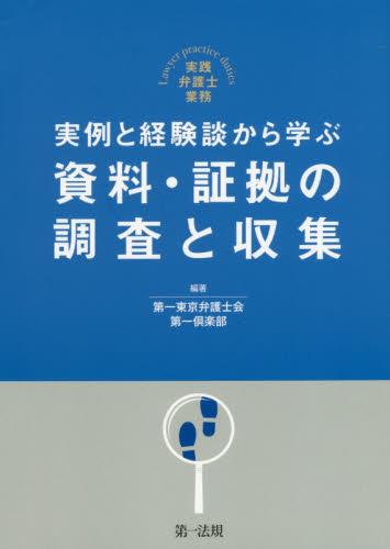 実例と経験談から学ぶ　資料・証拠の調査と収集