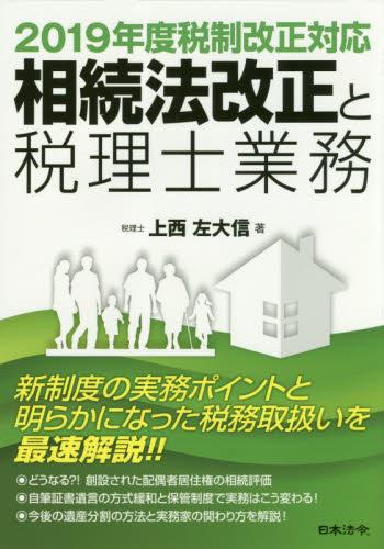 相続法改正と税理士業務